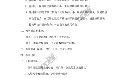 3.3第2课时实数的运算和大小比较_湘教版初中数学课件_数学湘教版8上教案PPT课件配套资料_数学湘教版初中8年级上册备课素材_文字版素材_教案