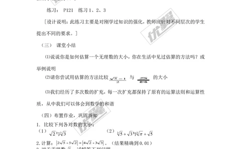 3.3第2课时实数的运算和大小比较_湘教版初中数学课件_数学湘教版8上教案PPT课件配套资料_数学湘教版初中8年级上册备课素材_文字版素材_教案
