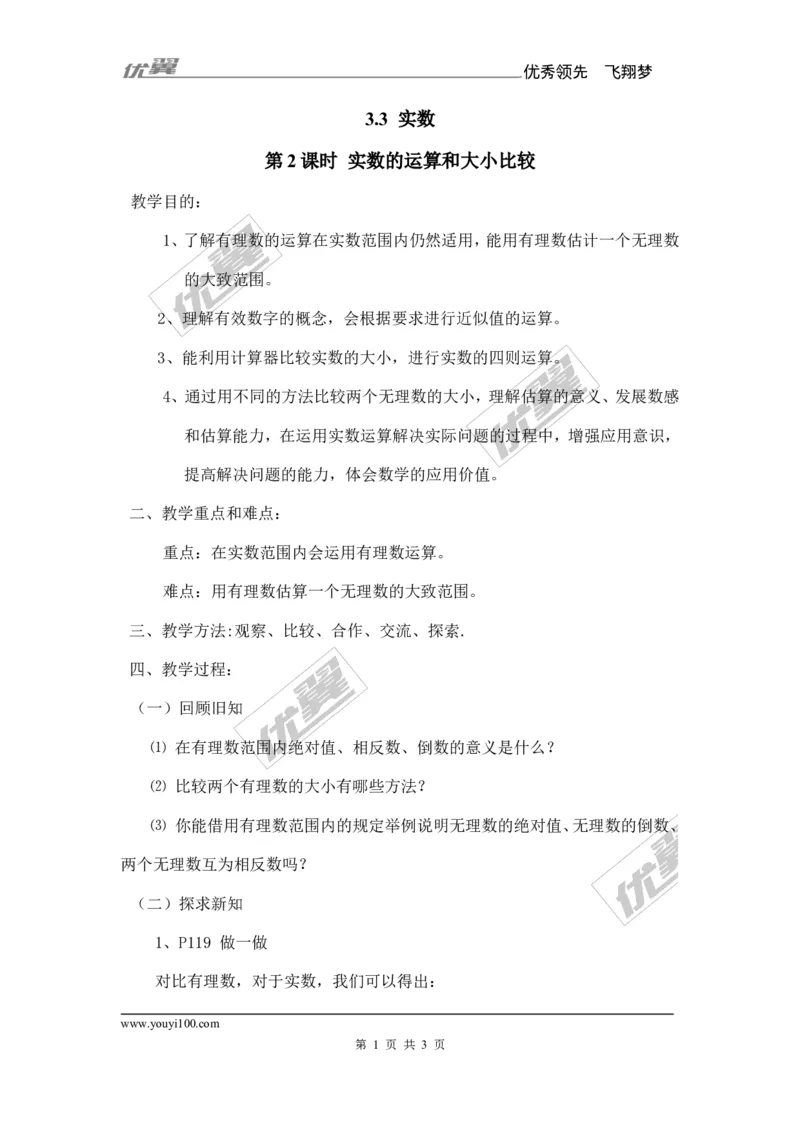 3.3第2课时实数的运算和大小比较_湘教版初中数学课件_数学湘教版8上教案PPT课件配套资料_数学湘教版初中8年级上册备课素材_文字版素材_教案