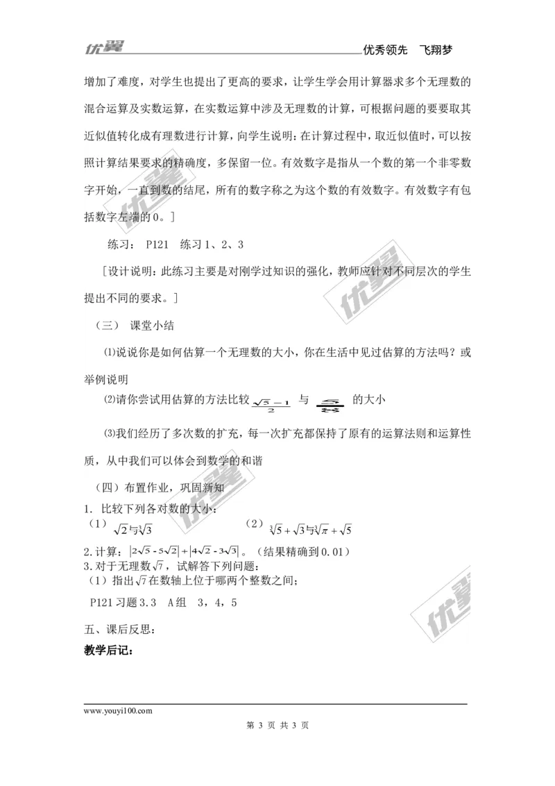 3.3第2课时实数的运算和大小比较_湘教版初中数学课件_数学湘教版8上教案PPT课件配套资料_数学湘教版初中8年级上册备课素材_文字版素材_教案