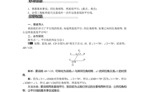 4.4第1课时平行线的判定方法1_湘教版初中数学课件_数学湘教版7下教案PPT课件配套资料_数学湘教版初中7年级下册word教案