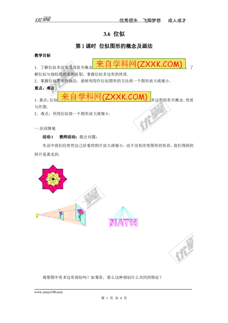 3.6第1课时位似图形的概念及画法2_湘教版初中数学课件_数学湘教版9上教案PPT课件配套资料_数学湘教版初中9年级上册--3.教案
