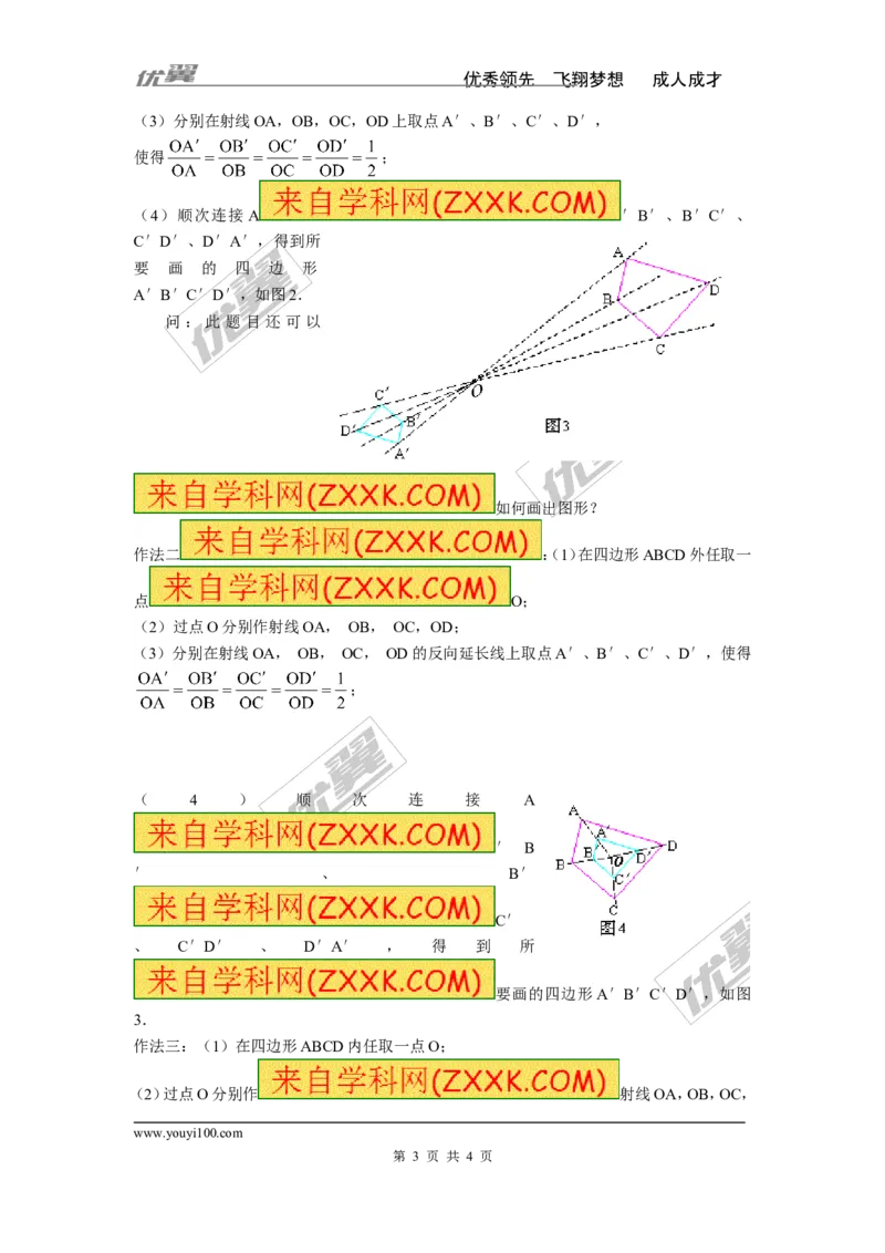 3.6第1课时位似图形的概念及画法2_湘教版初中数学课件_数学湘教版9上教案PPT课件配套资料_数学湘教版初中9年级上册--3.教案
