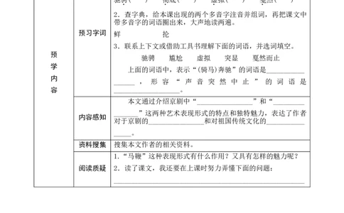 24《京剧趣谈》预学案_6上语文-保存转存之后查看_09预学案部编六上语文