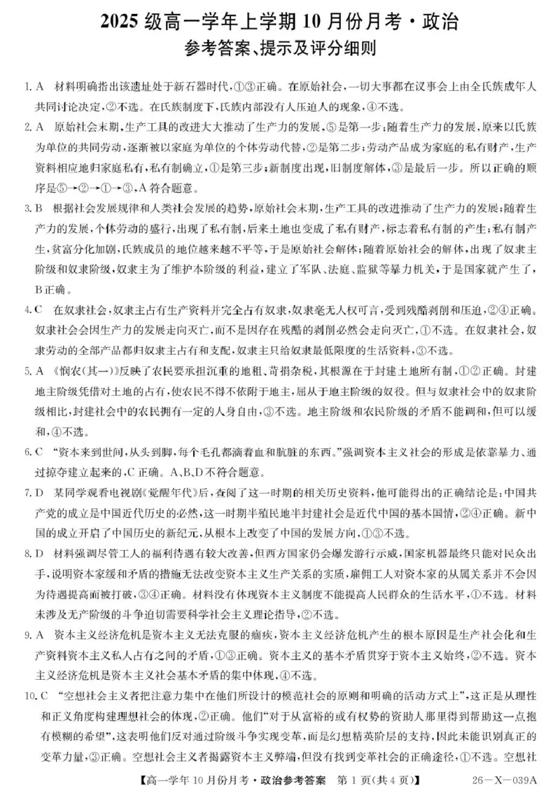 黑龙江省龙东联盟2025-2026学年高一上学期10月月考政治试题政治答案_2025年10月高一试卷_251014黑龙江省龙东联盟2025-2026学年高一上学期10月月考