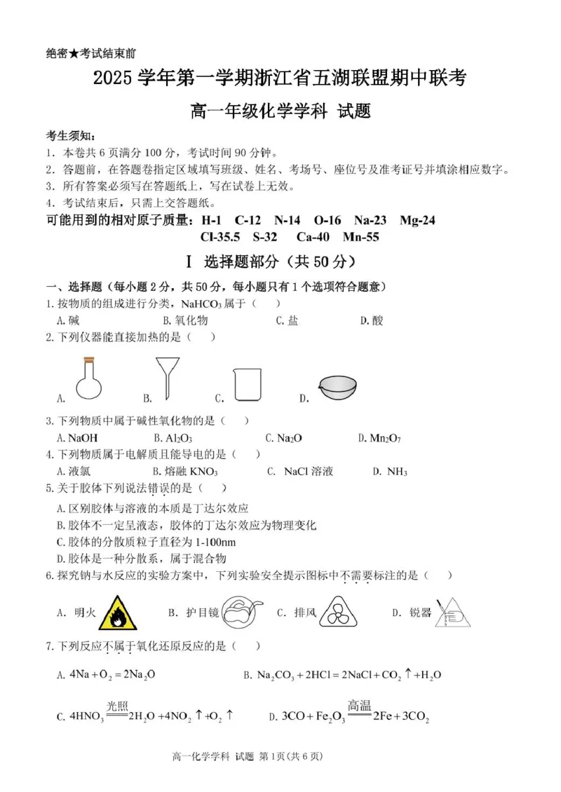 高一化学试题_2025年11月高一试卷_251126浙江省五湖联盟2025-2026学年高一上学期期中联考(全）_浙江省五湖联盟2025-2026学年高一上学期期中联考化学试题扫描版含答案