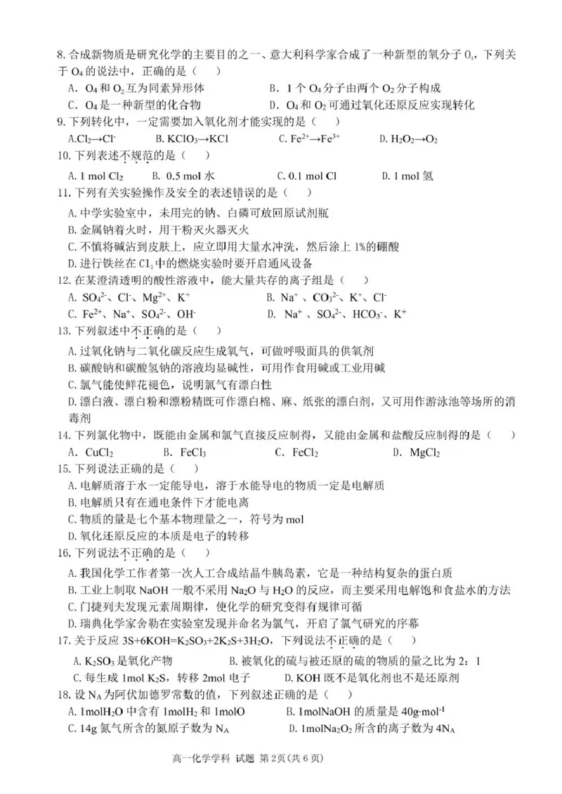 高一化学试题_2025年11月高一试卷_251126浙江省五湖联盟2025-2026学年高一上学期期中联考(全）_浙江省五湖联盟2025-2026学年高一上学期期中联考化学试题扫描版含答案