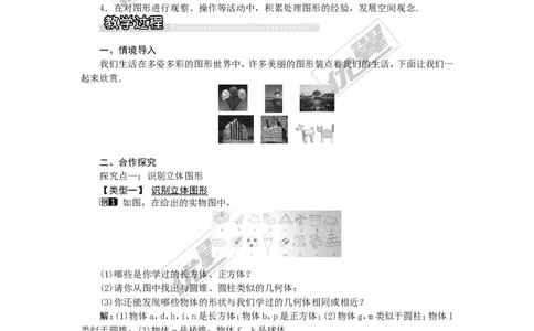 4.1几何图形1_湘教版初中数学课件_数学湘教版7上教案PPT课件配套资料_数学湘教版初中7年级上册word教案