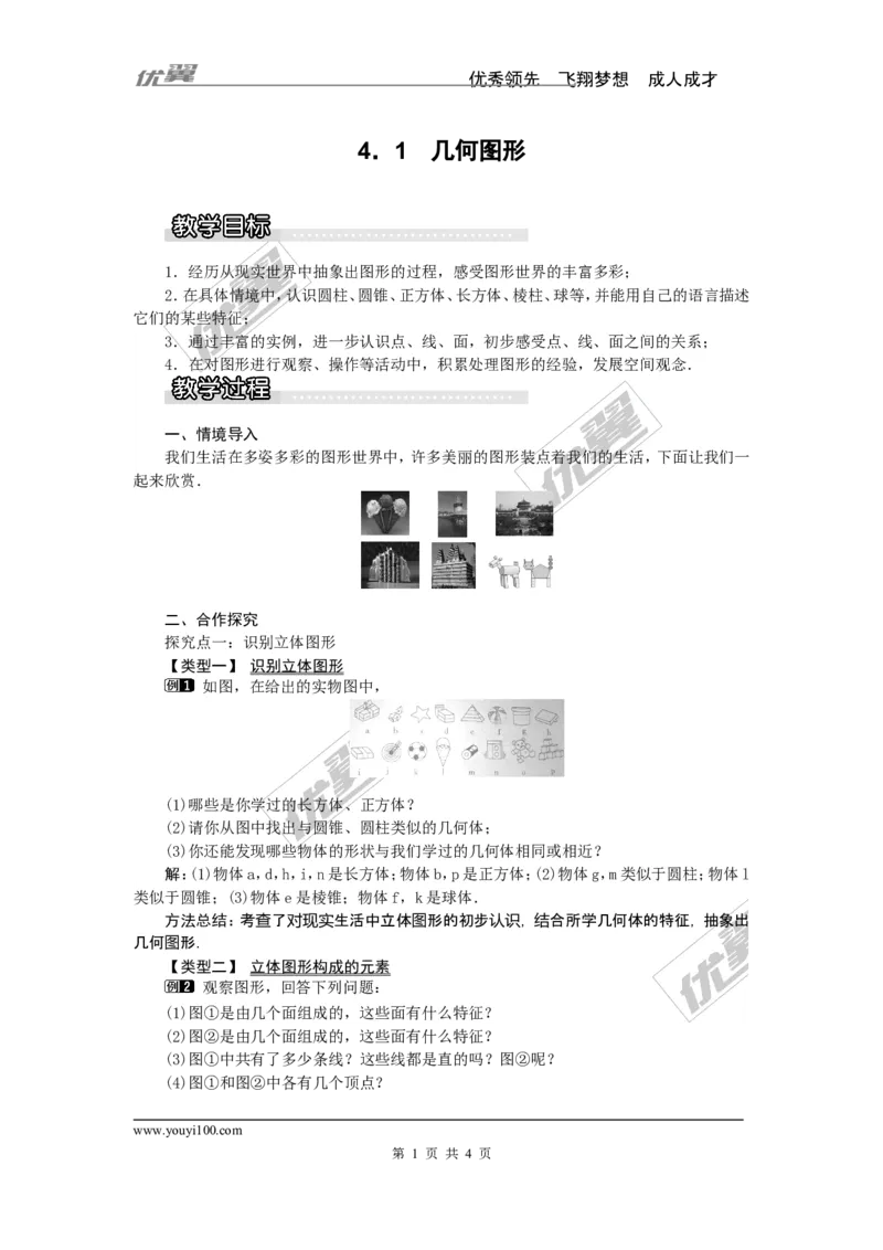 4.1几何图形1_湘教版初中数学课件_数学湘教版7上教案PPT课件配套资料_数学湘教版初中7年级上册word教案