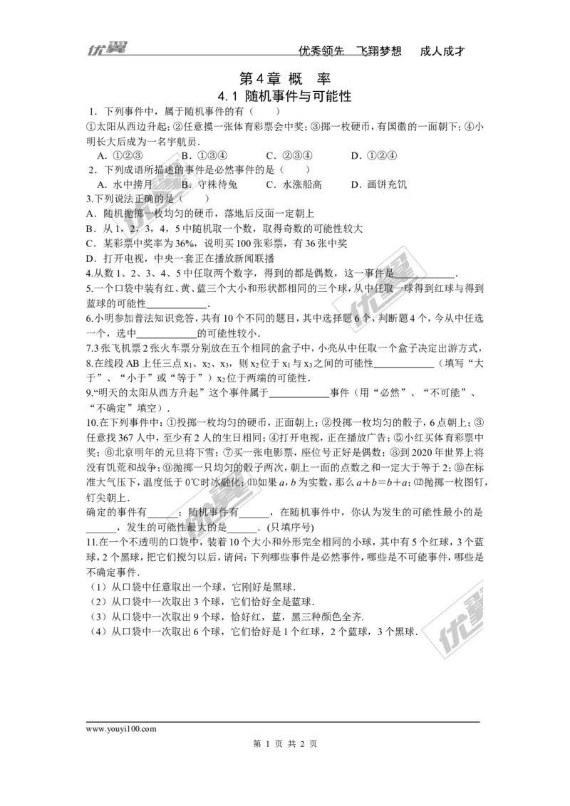 4.1随机事件与可能性_湘教版初中数学课件_数学湘教版9下教案PPT课件配套资料_数学湘教版初中9年级下册--7.各阶段精品试题_同步练习