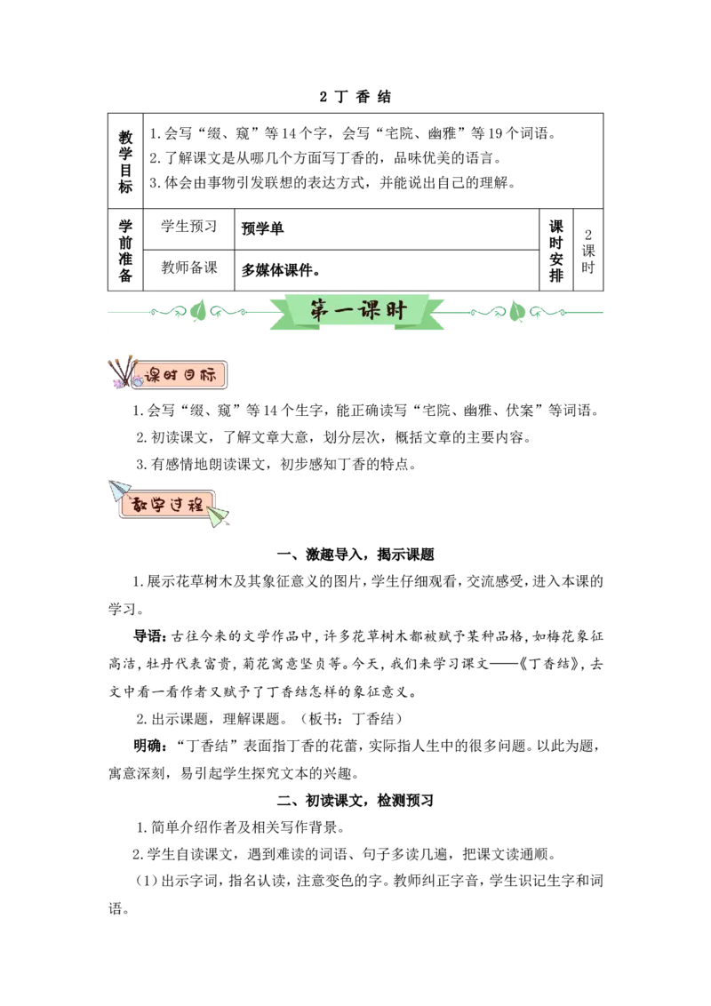 2丁香结（教案）_6上语文-保存转存之后查看_05第3套课件+教案配套部编六上语文_第一单元_2丁香结