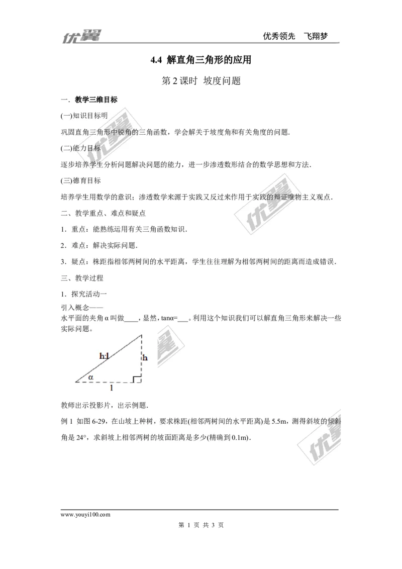 4.4第2课时坡度问题1_湘教版初中数学课件_数学湘教版9上教案PPT课件配套资料_数学湘教版初中9年级上册--7.备课素材_文字版素材_教案