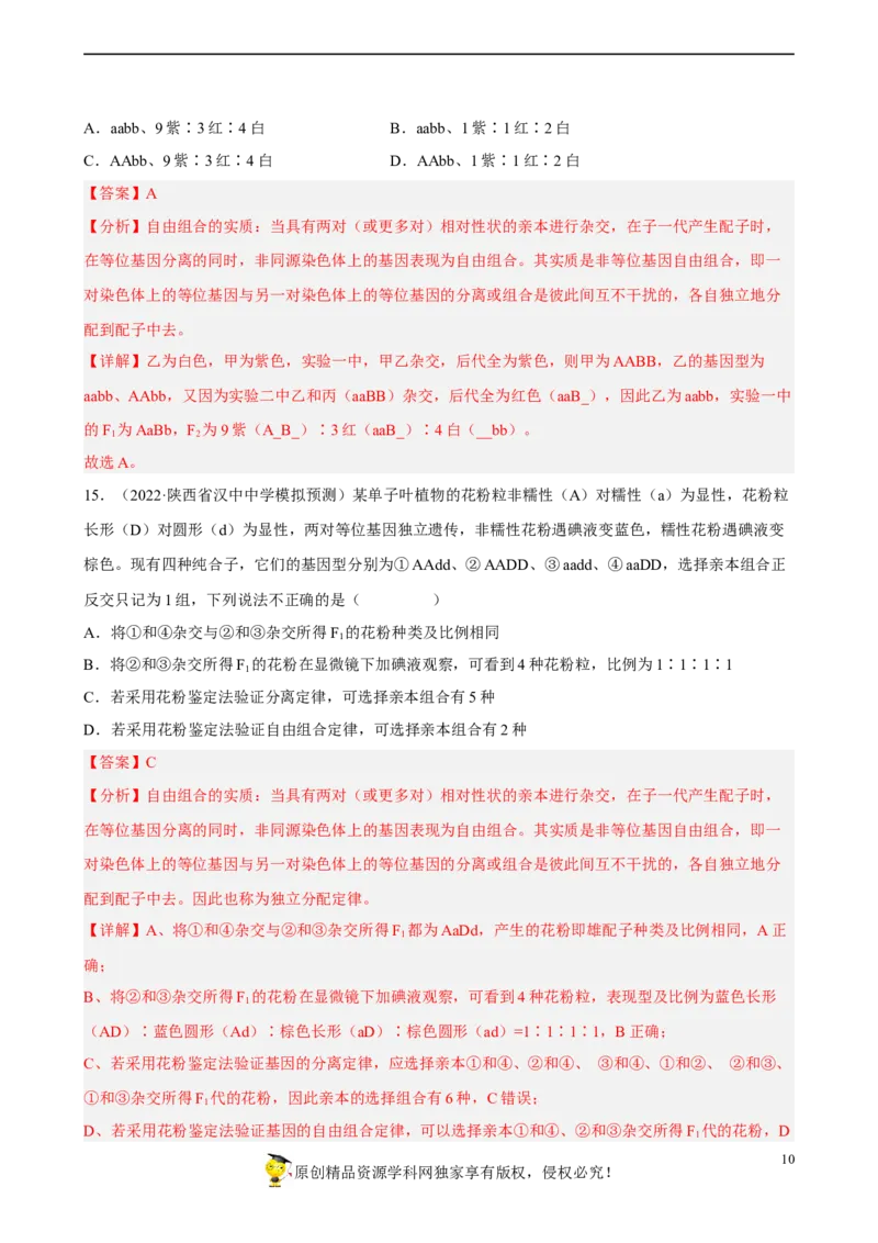 解密06遗传的基本规律（分层训练)（解析版）_新高考复习资料_2023年新高考复习资料_二轮复习_高频考点解密2023年高考生物二轮复习讲义+分层训练（全国通用）288808838