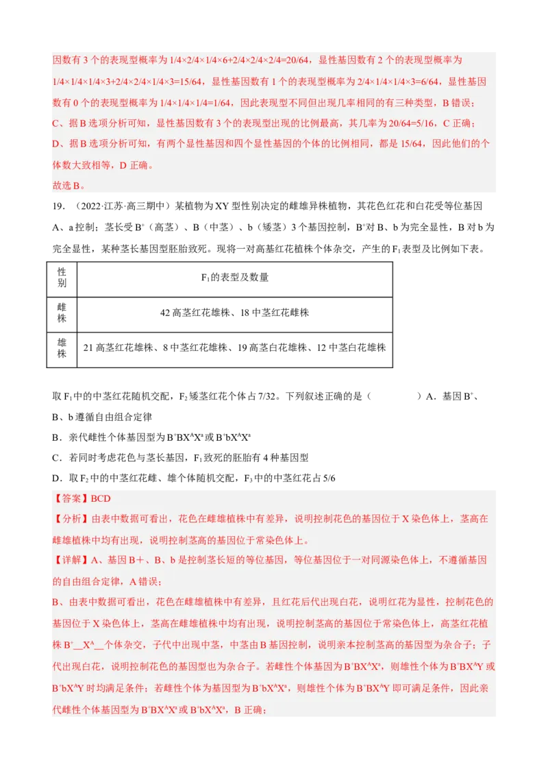 解密06遗传的基本规律（分层训练)（解析版）_新高考复习资料_2023年新高考复习资料_二轮复习_高频考点解密2023年高考生物二轮复习讲义+分层训练（全国通用）288808838
