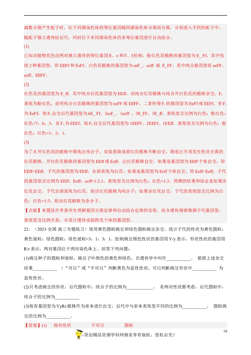 解密06遗传的基本规律（分层训练)（解析版）_新高考复习资料_2023年新高考复习资料_二轮复习_高频考点解密2023年高考生物二轮复习讲义+分层训练（全国通用）288808838