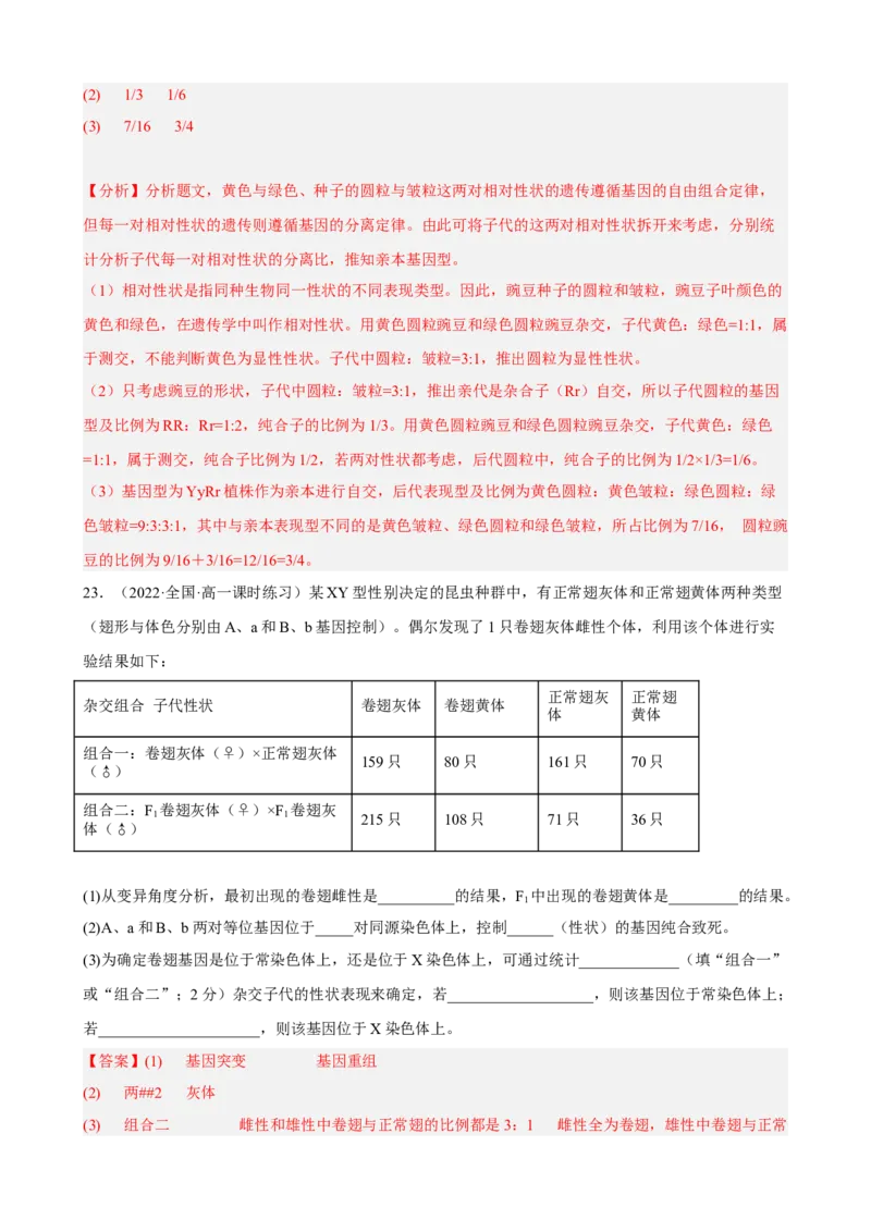 解密06遗传的基本规律（分层训练)（解析版）_新高考复习资料_2023年新高考复习资料_二轮复习_高频考点解密2023年高考生物二轮复习讲义+分层训练（全国通用）288808838