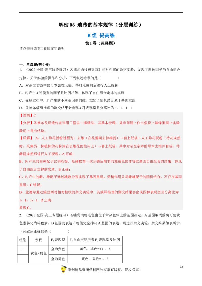 解密06遗传的基本规律（分层训练)（解析版）_新高考复习资料_2023年新高考复习资料_二轮复习_高频考点解密2023年高考生物二轮复习讲义+分层训练（全国通用）288808838