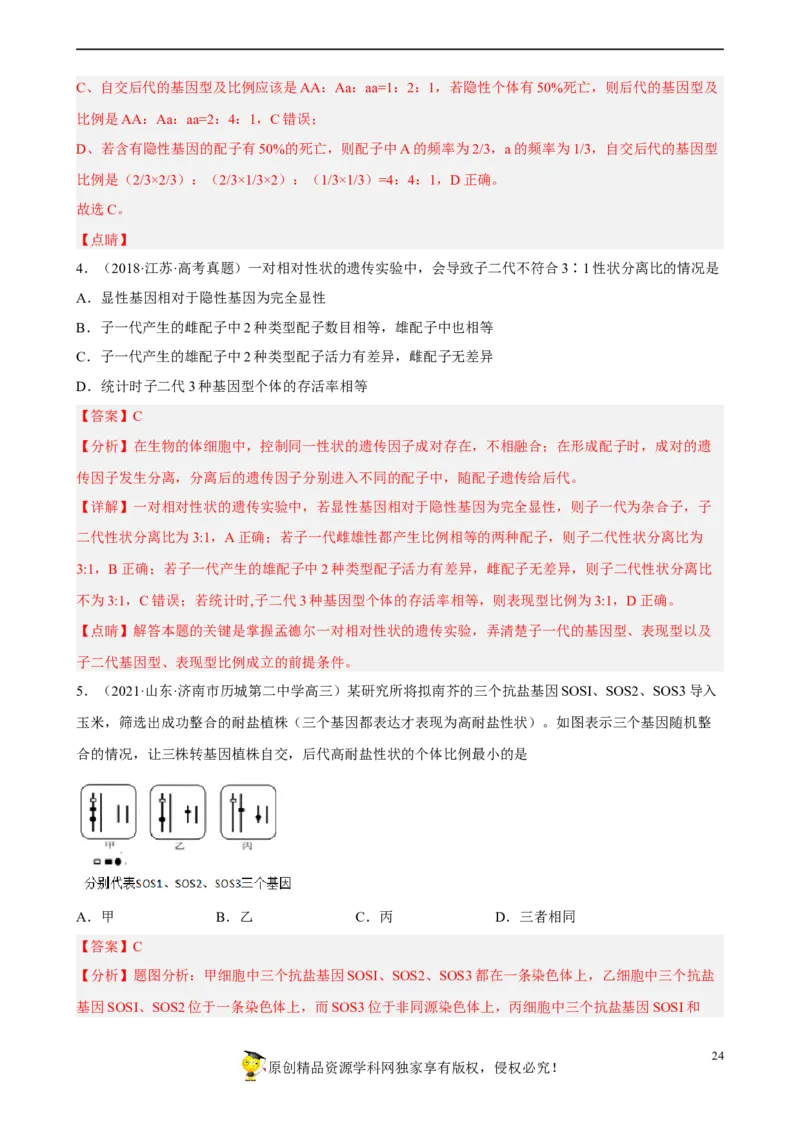解密06遗传的基本规律（分层训练)（解析版）_新高考复习资料_2023年新高考复习资料_二轮复习_高频考点解密2023年高考生物二轮复习讲义+分层训练（全国通用）288808838