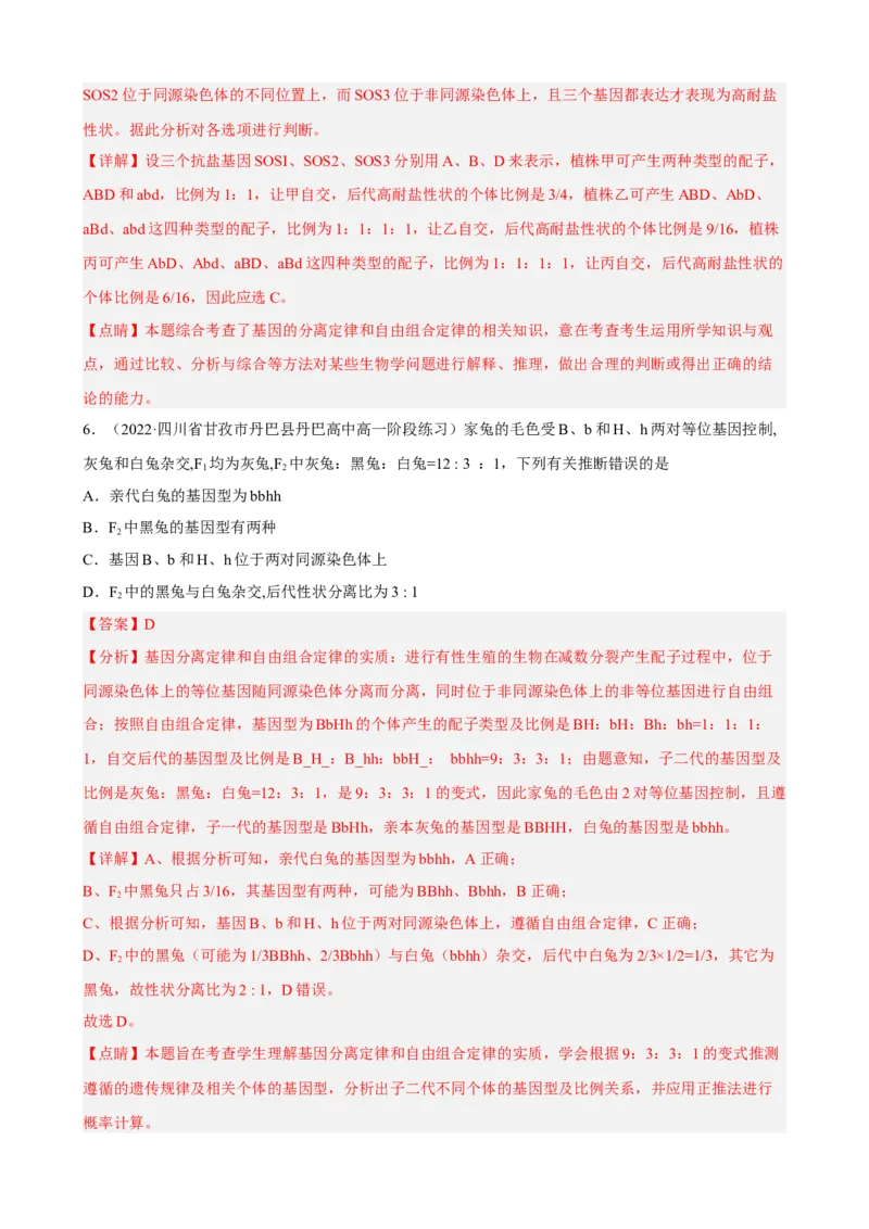 解密06遗传的基本规律（分层训练)（解析版）_新高考复习资料_2023年新高考复习资料_二轮复习_高频考点解密2023年高考生物二轮复习讲义+分层训练（全国通用）288808838