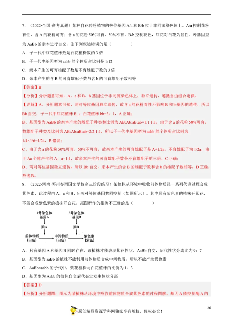 解密06遗传的基本规律（分层训练)（解析版）_新高考复习资料_2023年新高考复习资料_二轮复习_高频考点解密2023年高考生物二轮复习讲义+分层训练（全国通用）288808838