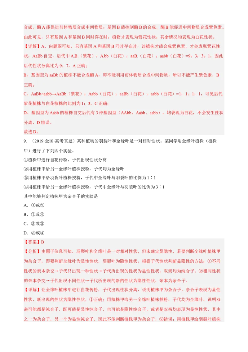 解密06遗传的基本规律（分层训练)（解析版）_新高考复习资料_2023年新高考复习资料_二轮复习_高频考点解密2023年高考生物二轮复习讲义+分层训练（全国通用）288808838