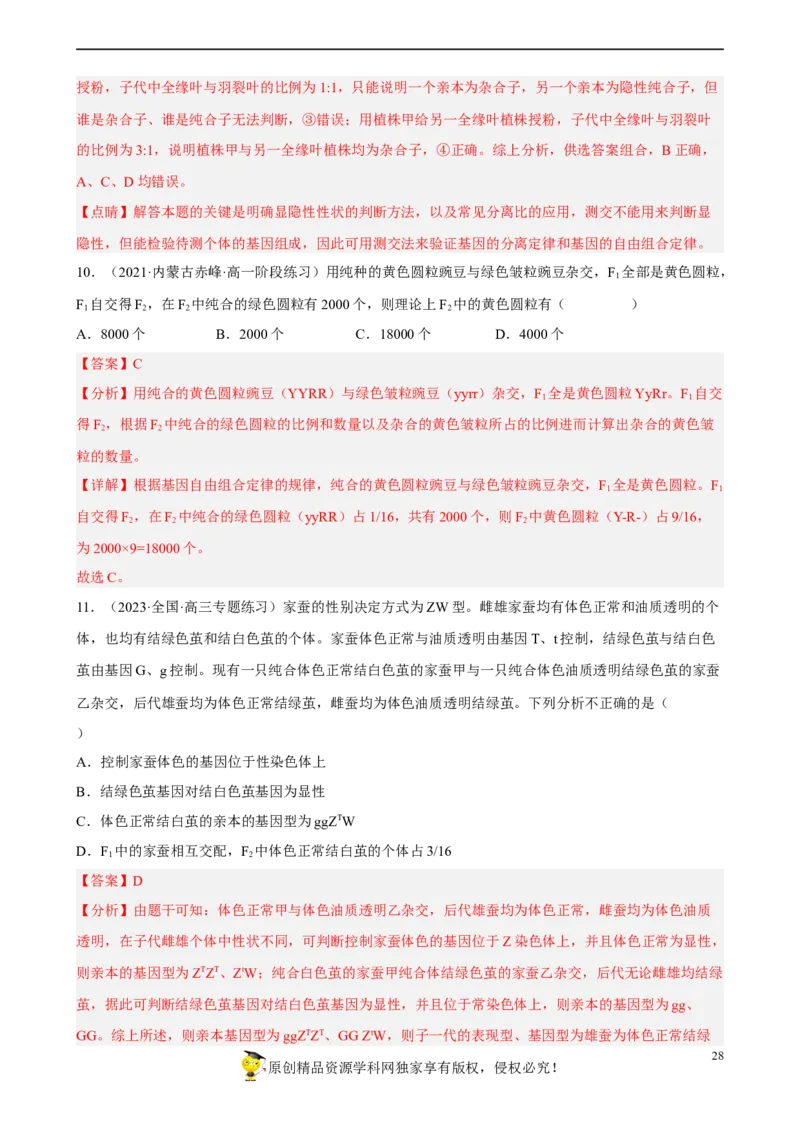解密06遗传的基本规律（分层训练)（解析版）_新高考复习资料_2023年新高考复习资料_二轮复习_高频考点解密2023年高考生物二轮复习讲义+分层训练（全国通用）288808838