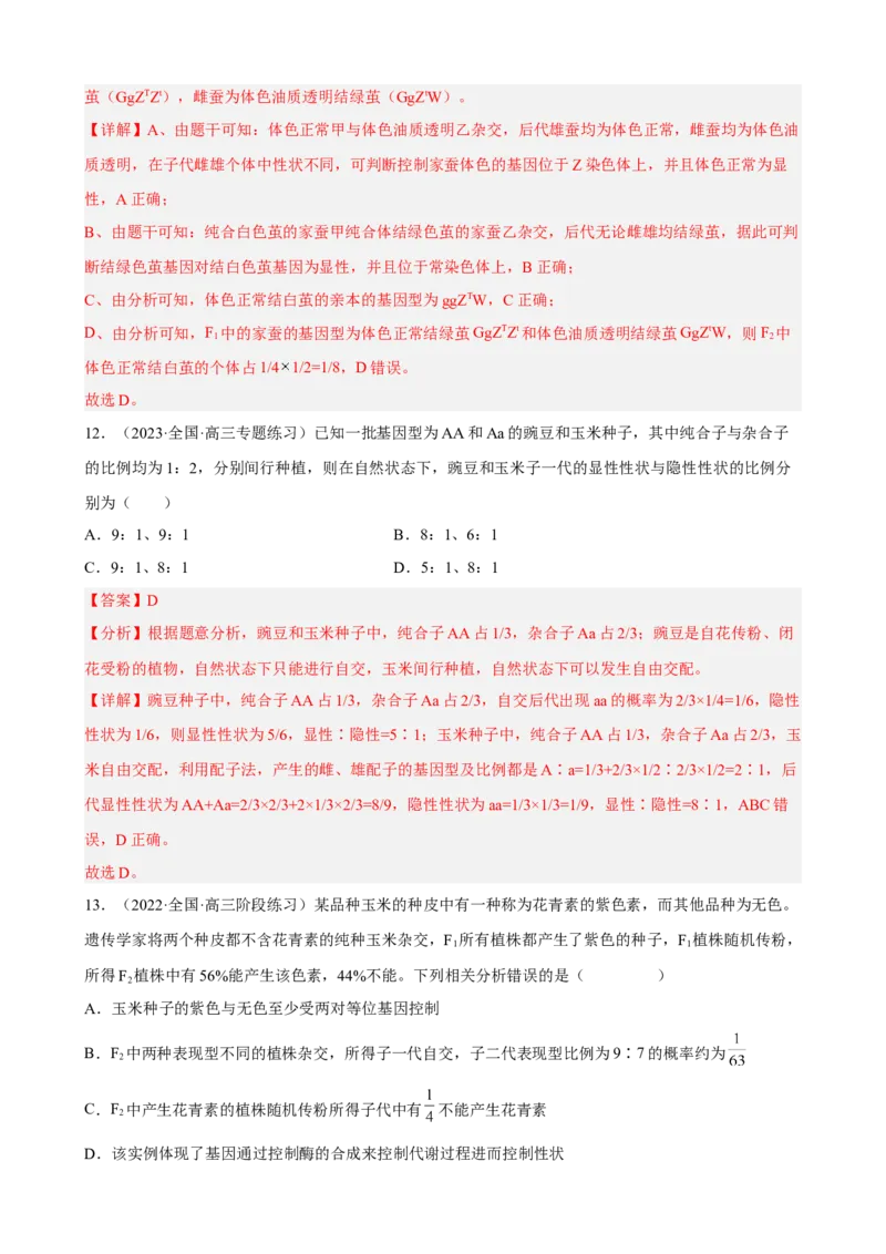 解密06遗传的基本规律（分层训练)（解析版）_新高考复习资料_2023年新高考复习资料_二轮复习_高频考点解密2023年高考生物二轮复习讲义+分层训练（全国通用）288808838