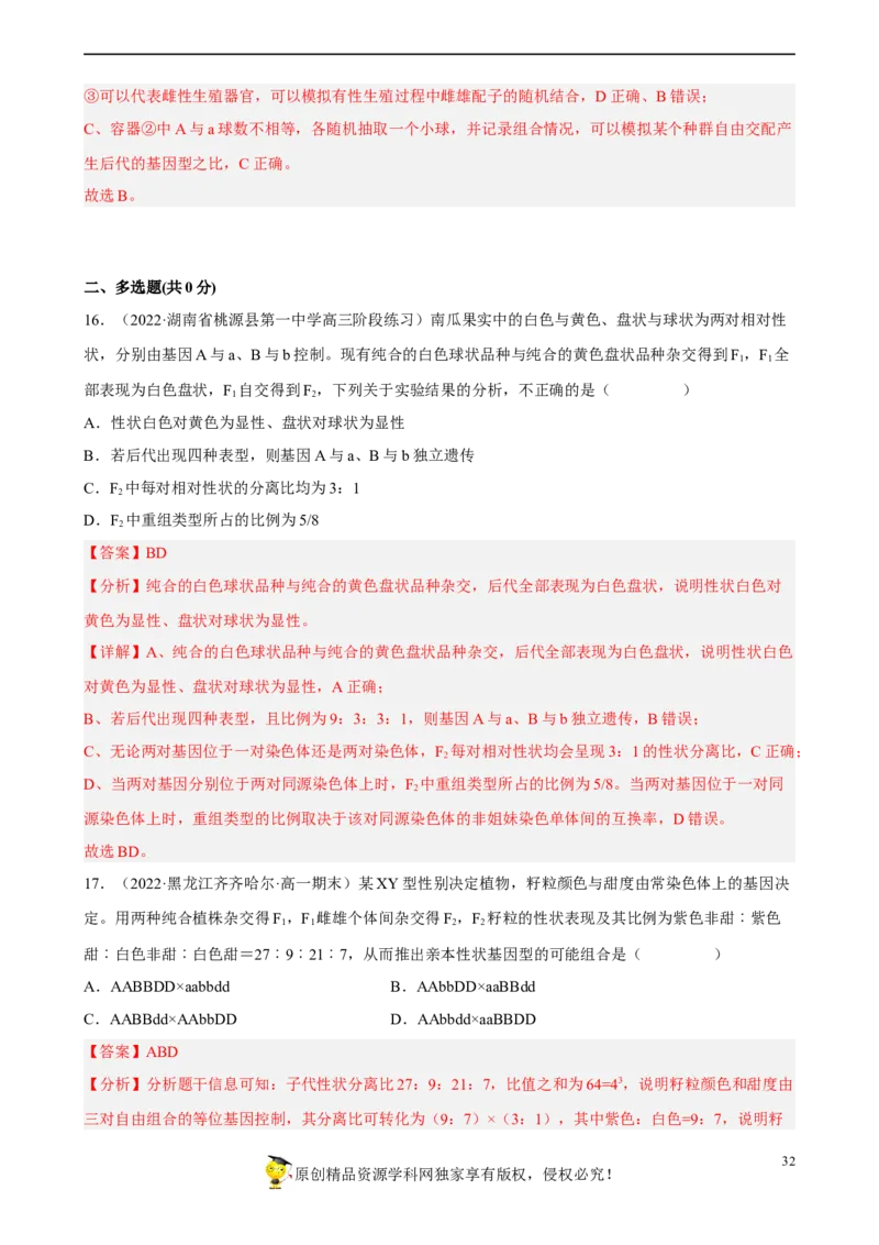 解密06遗传的基本规律（分层训练)（解析版）_新高考复习资料_2023年新高考复习资料_二轮复习_高频考点解密2023年高考生物二轮复习讲义+分层训练（全国通用）288808838