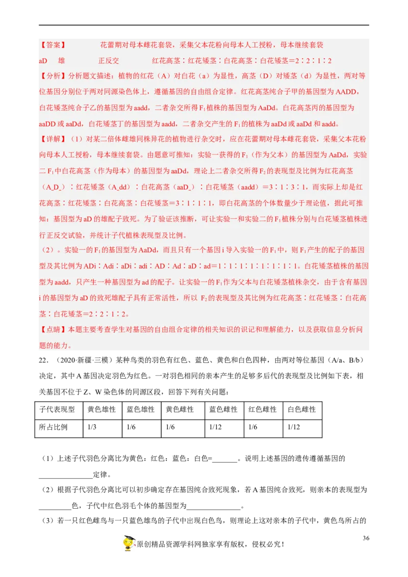 解密06遗传的基本规律（分层训练)（解析版）_新高考复习资料_2023年新高考复习资料_二轮复习_高频考点解密2023年高考生物二轮复习讲义+分层训练（全国通用）288808838