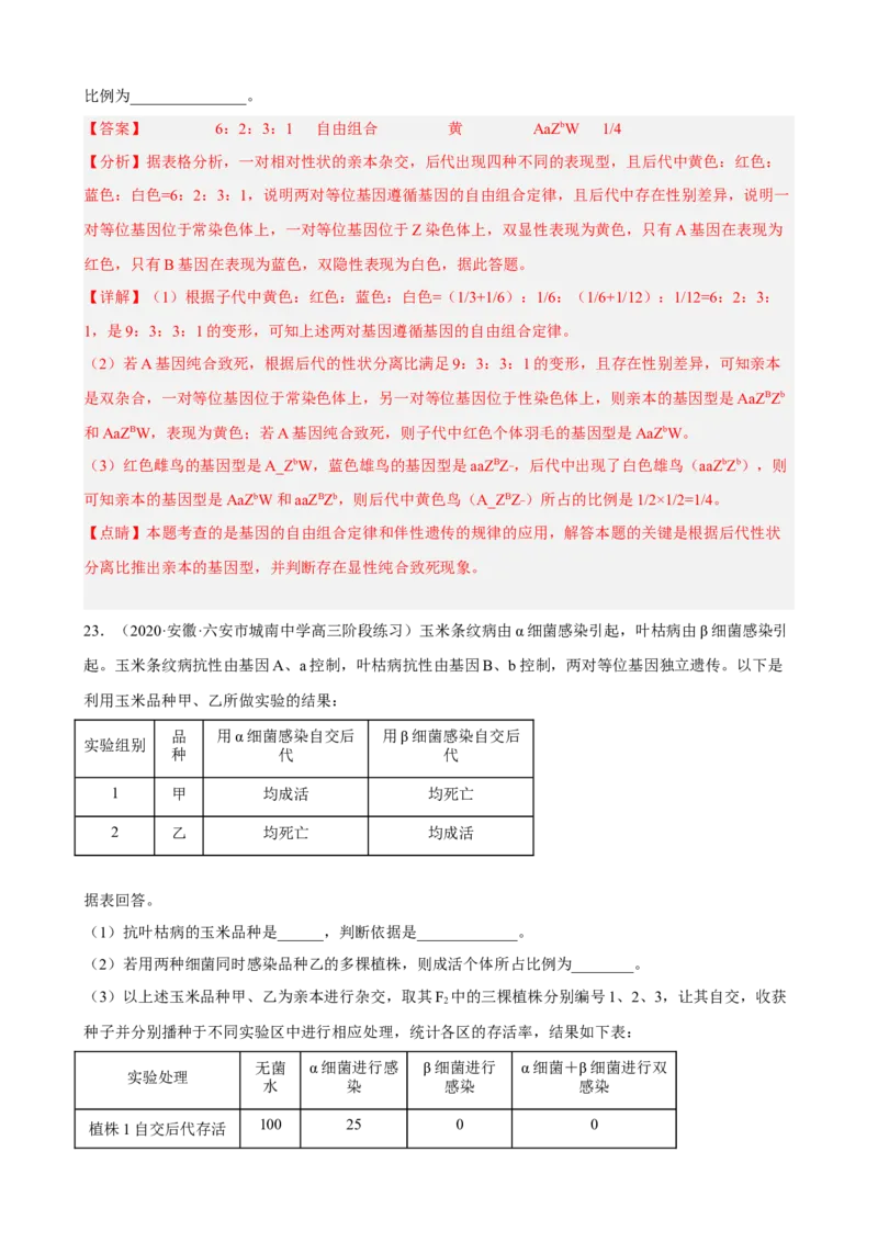解密06遗传的基本规律（分层训练)（解析版）_新高考复习资料_2023年新高考复习资料_二轮复习_高频考点解密2023年高考生物二轮复习讲义+分层训练（全国通用）288808838