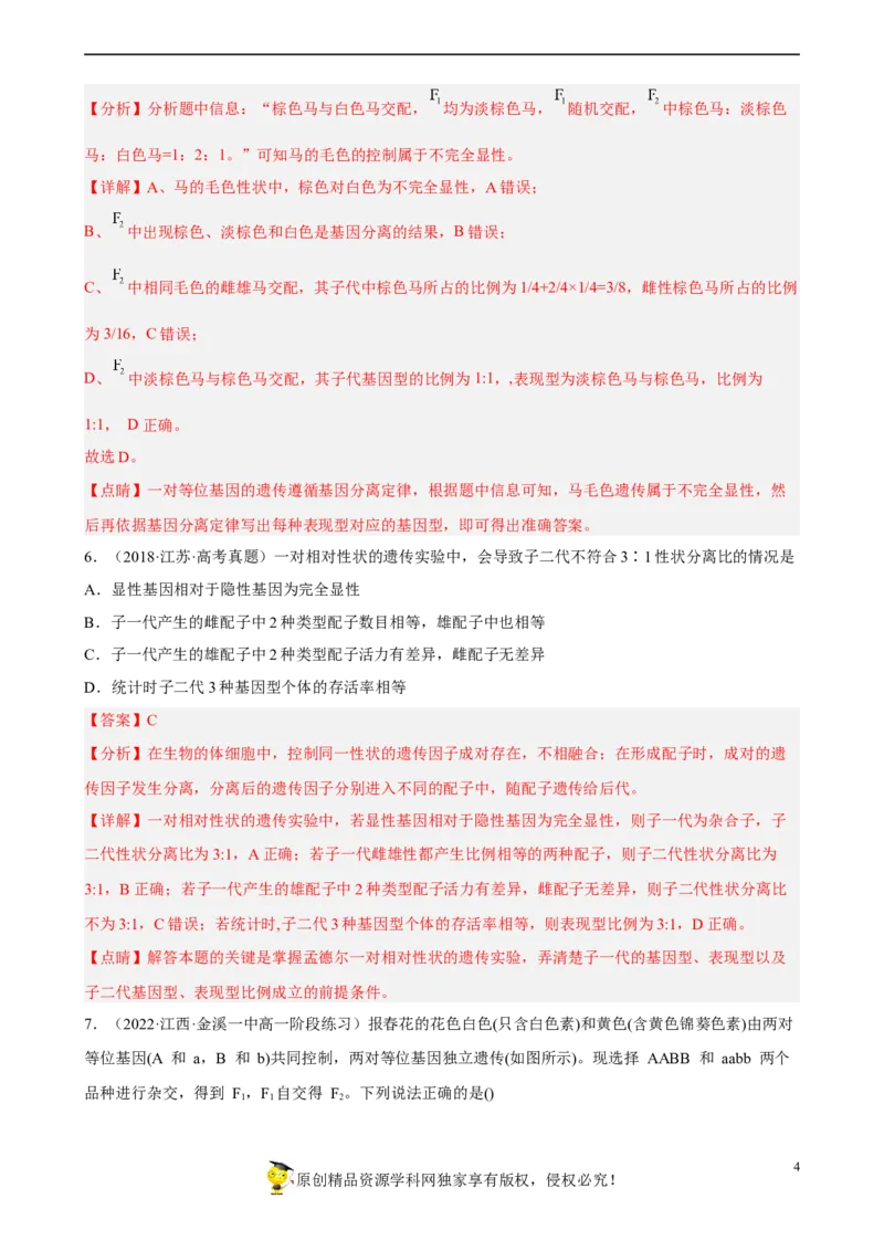解密06遗传的基本规律（分层训练)（解析版）_新高考复习资料_2023年新高考复习资料_二轮复习_高频考点解密2023年高考生物二轮复习讲义+分层训练（全国通用）288808838