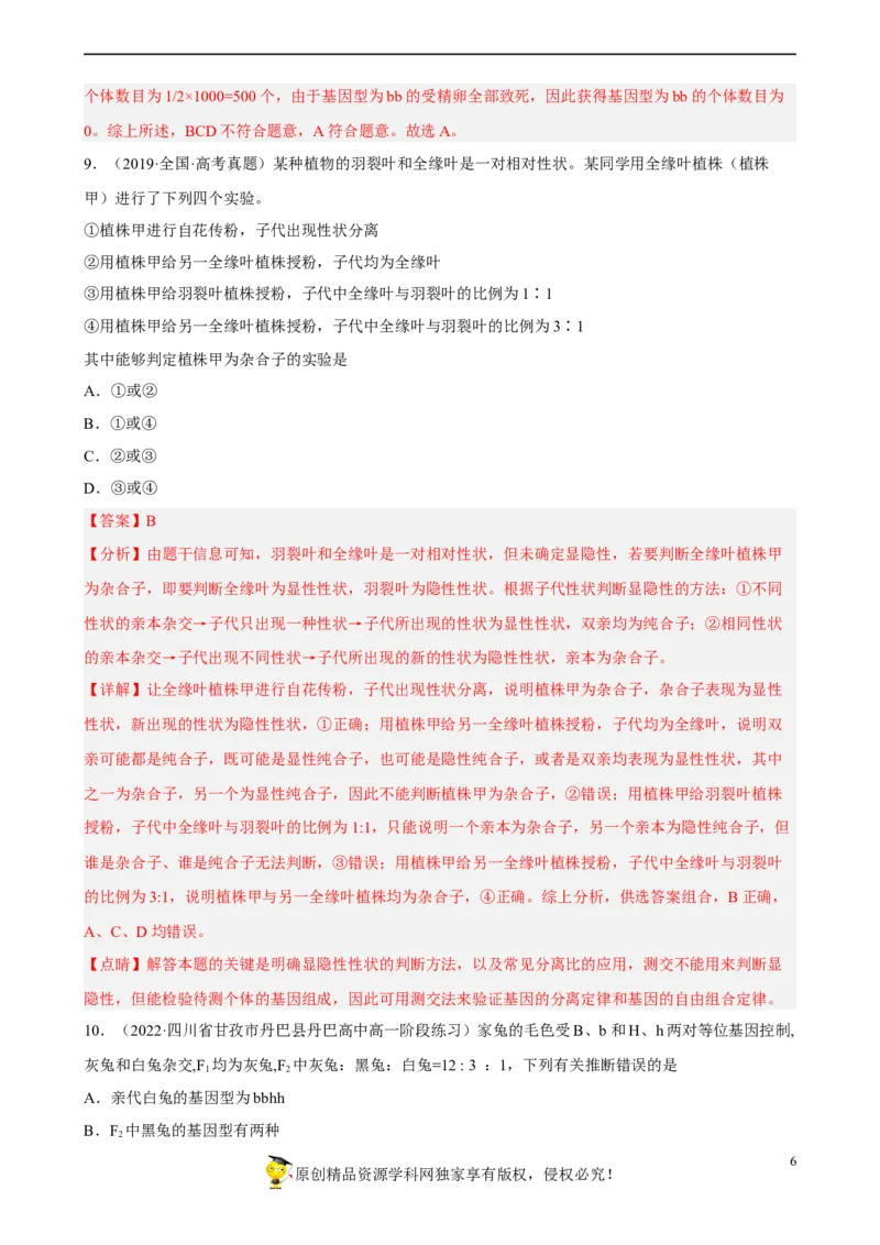 解密06遗传的基本规律（分层训练)（解析版）_新高考复习资料_2023年新高考复习资料_二轮复习_高频考点解密2023年高考生物二轮复习讲义+分层训练（全国通用）288808838