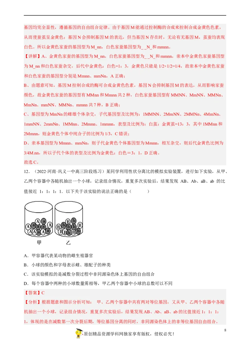 解密06遗传的基本规律（分层训练)（解析版）_新高考复习资料_2023年新高考复习资料_二轮复习_高频考点解密2023年高考生物二轮复习讲义+分层训练（全国通用）288808838