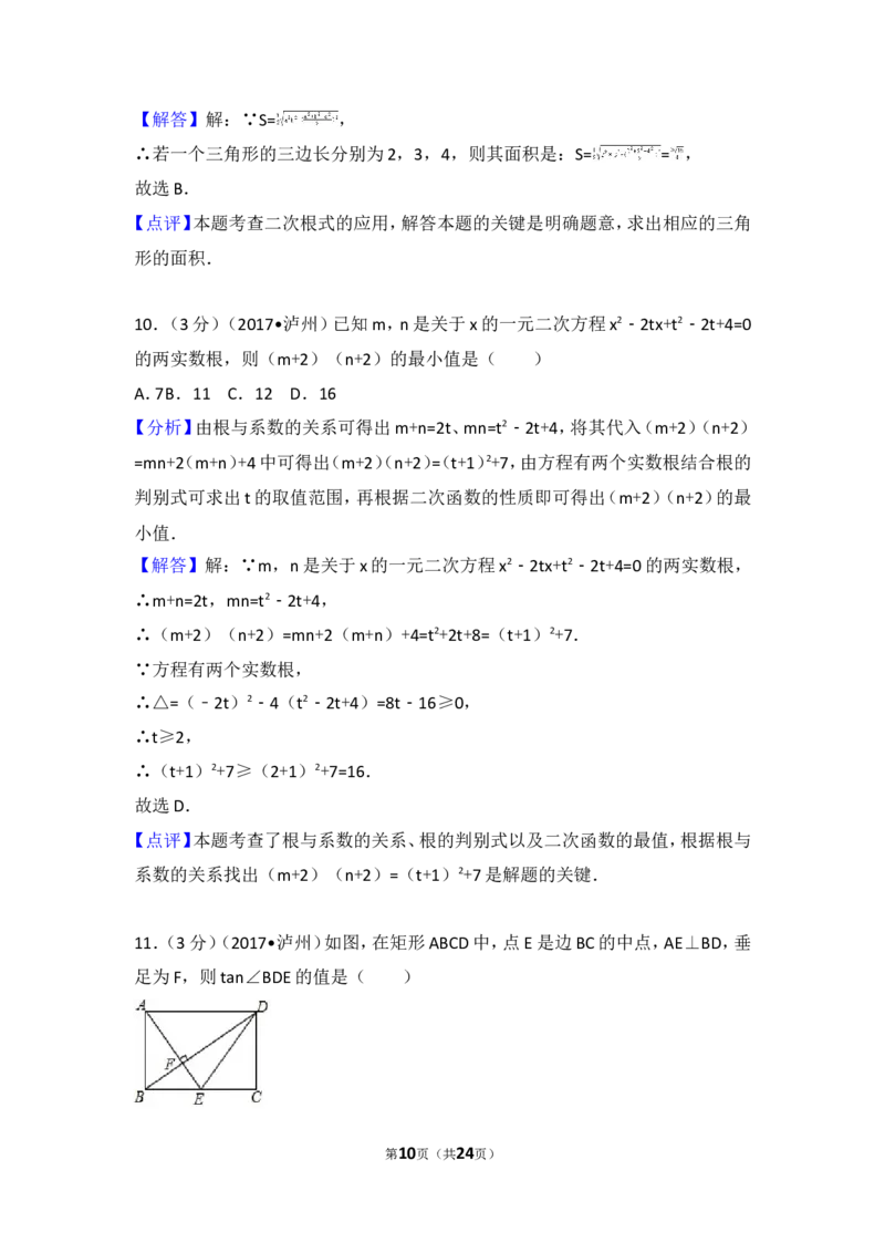 2017年四川省泸州市中考数学试卷_湘教版初中数学课件_数学湘教版7下教案PPT课件配套资料_数学湘教版7下&mdash;6.各阶段精品试题_期中、月考、期末、中考真卷_2017年各地中考真卷