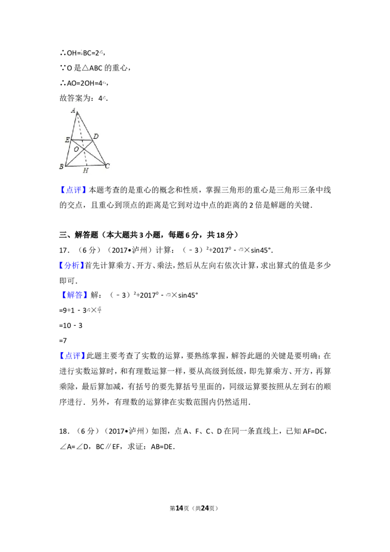 2017年四川省泸州市中考数学试卷_湘教版初中数学课件_数学湘教版7下教案PPT课件配套资料_数学湘教版7下&mdash;6.各阶段精品试题_期中、月考、期末、中考真卷_2017年各地中考真卷