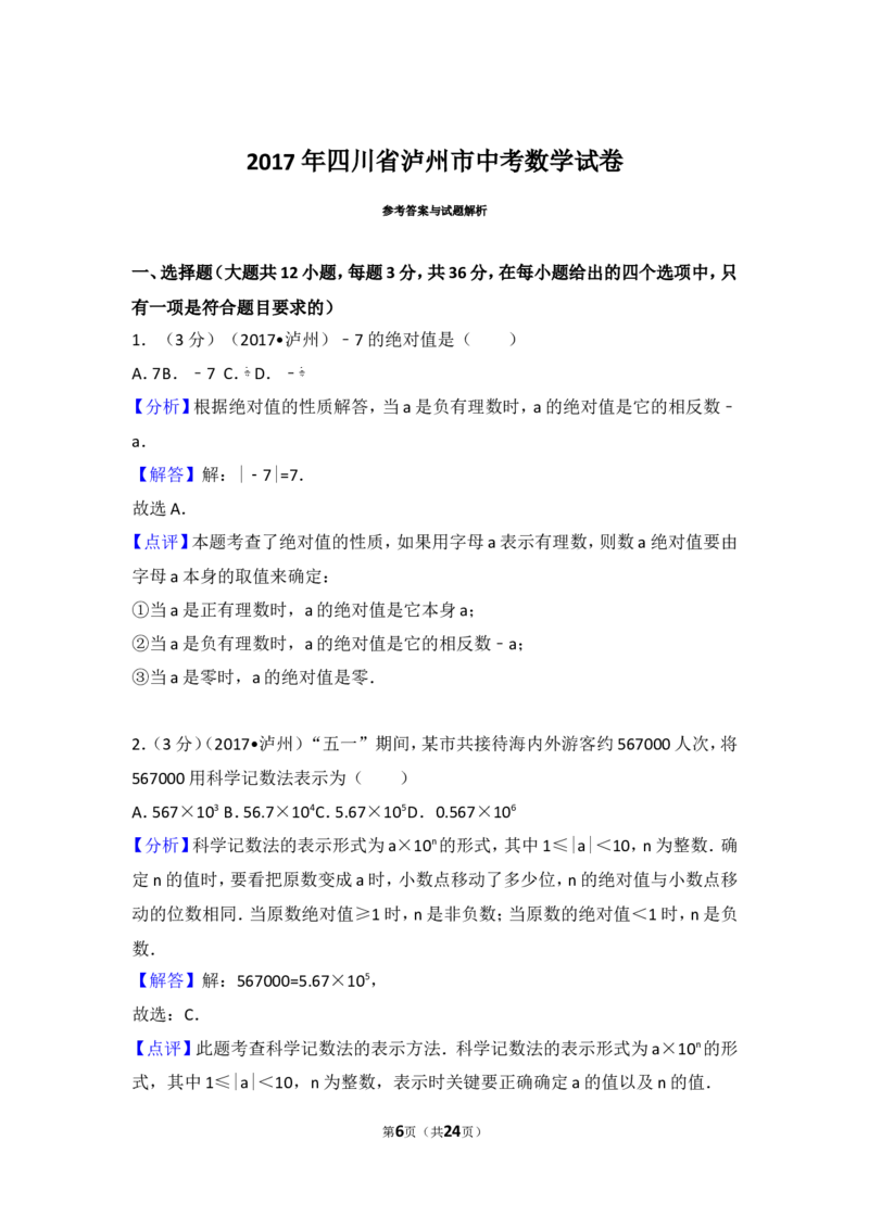 2017年四川省泸州市中考数学试卷_湘教版初中数学课件_数学湘教版7下教案PPT课件配套资料_数学湘教版7下&mdash;6.各阶段精品试题_期中、月考、期末、中考真卷_2017年各地中考真卷