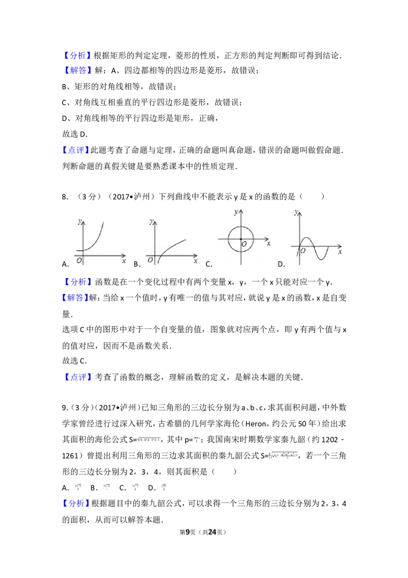2017年四川省泸州市中考数学试卷_湘教版初中数学课件_数学湘教版7下教案PPT课件配套资料_数学湘教版7下&mdash;6.各阶段精品试题_期中、月考、期末、中考真卷_2017年各地中考真卷