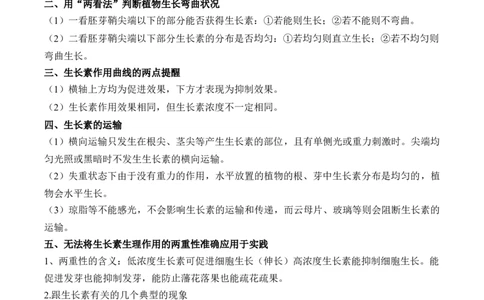 （19）植物的激素调节&mdash;&mdash;2025届高考生物二轮复习易错重难提升学案（含解析）_2025年新高考资料_二轮复习_2025届高考生物二轮复习易错重难提升（含解析）