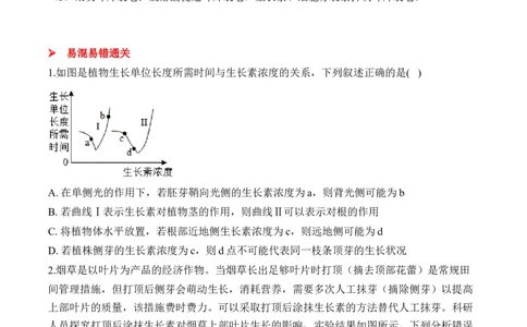 （19）植物的激素调节&mdash;&mdash;2025届高考生物二轮复习易错重难提升学案（含解析）_2025年新高考资料_二轮复习_2025届高考生物二轮复习易错重难提升（含解析）