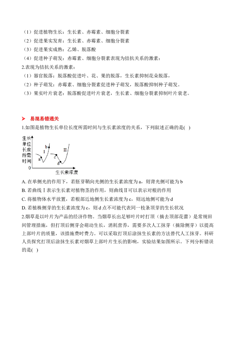 （19）植物的激素调节&mdash;&mdash;2025届高考生物二轮复习易错重难提升学案（含解析）_2025年新高考资料_二轮复习_2025届高考生物二轮复习易错重难提升（含解析）