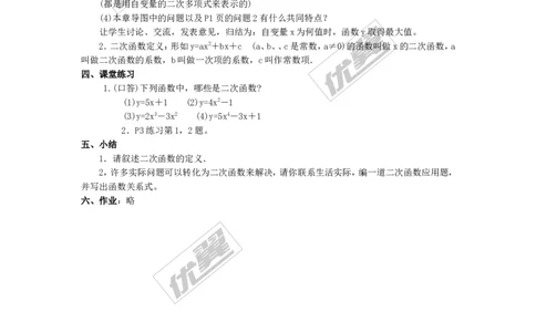 22.1.1二次函数2_人教版数学九年级上册_版本一_人教版数学九年级上册（RJ）--2教案_人教版数学九年级上册（RJ）--2教案