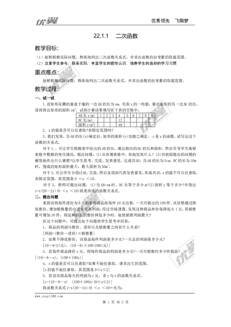 22.1.1二次函数2_人教版数学九年级上册_版本一_人教版数学九年级上册（RJ）--2教案_人教版数学九年级上册（RJ）--2教案