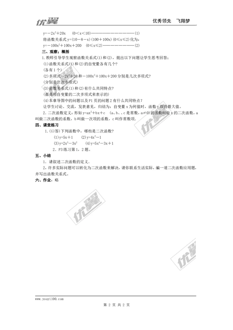 22.1.1二次函数2_人教版数学九年级上册_版本一_人教版数学九年级上册（RJ）--2教案_人教版数学九年级上册（RJ）--2教案