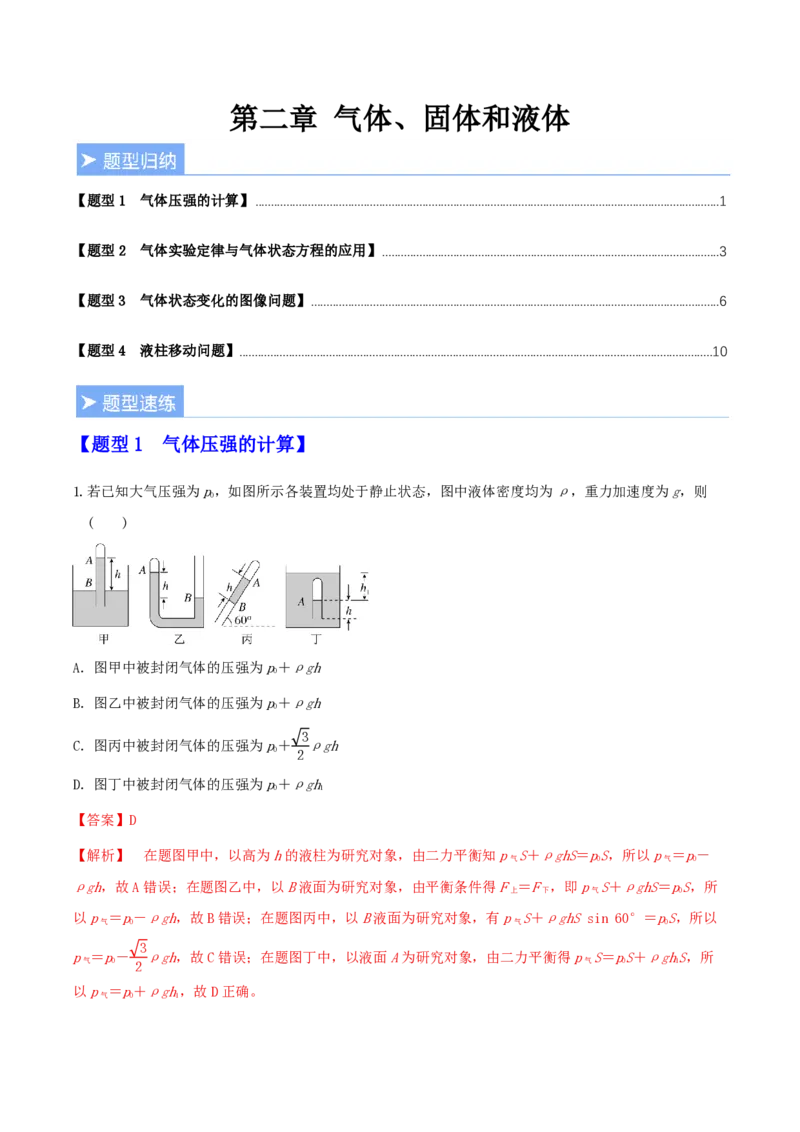 第二章气体、固体和液体（举一反三重难点训练）（解析版）_2026高考物理_222026版物理《高考一轮复习举一反三》全国版_2026《高中物理&bull;举一反三系列》选修三(RJ)_本章复习