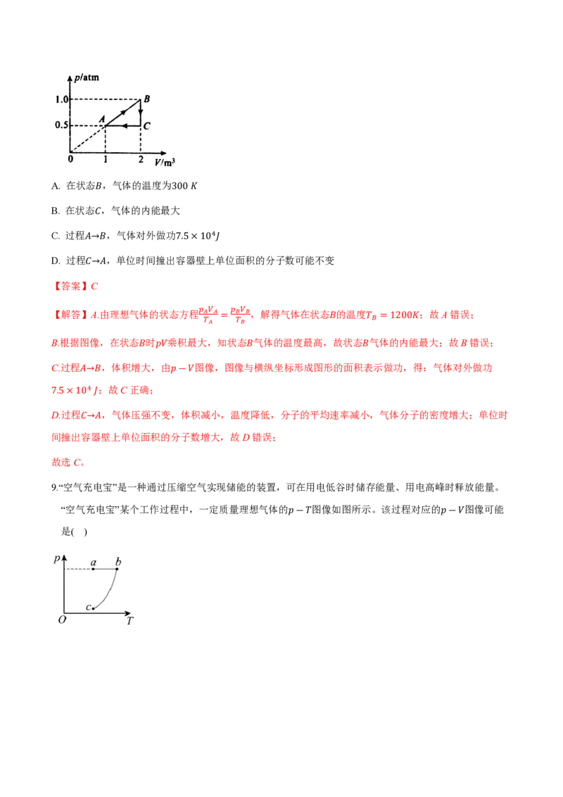 第二章气体、固体和液体（举一反三重难点训练）（解析版）_2026高考物理_222026版物理《高考一轮复习举一反三》全国版_2026《高中物理&bull;举一反三系列》选修三(RJ)_本章复习