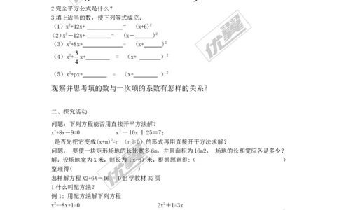 21.2.1第2课时配方法2_人教版数学九年级上册_版本一_人教版数学九年级上册（RJ）--2教案_人教版数学九年级上册（RJ）--2教案