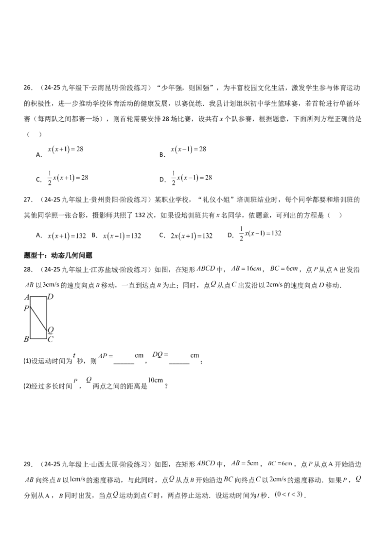 21.3实际问题与一元二次方程学生版_人教版数学九年级上册_版本二_九年级数学上册（人教版）_考点题型技巧高分突破-U360_2026版
