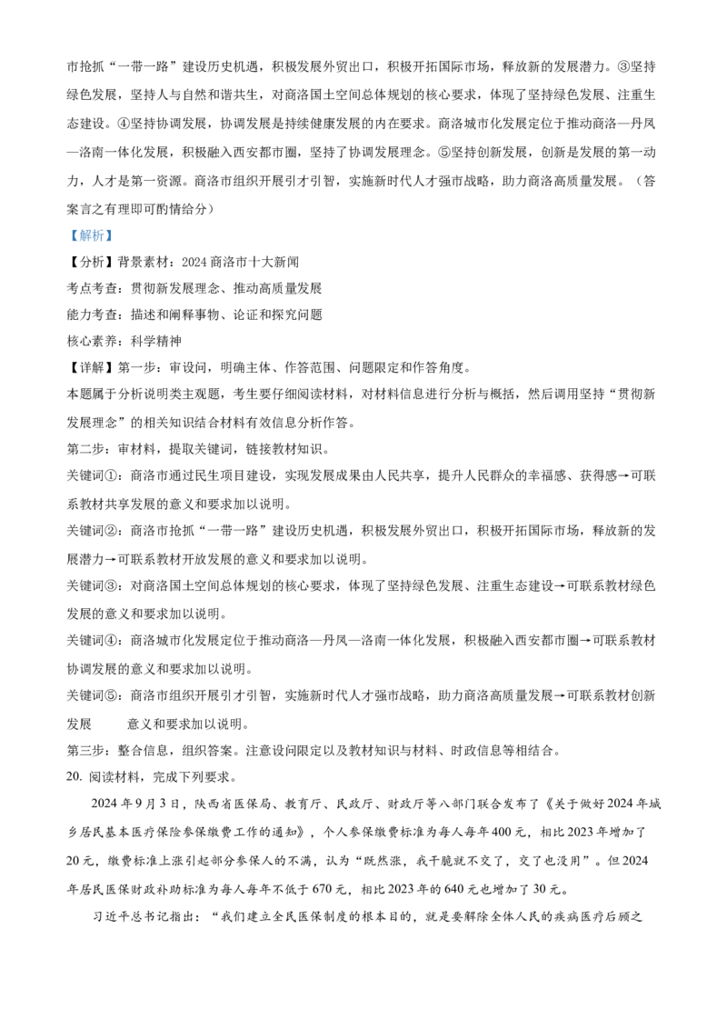陕西省商洛市2024-2025学年高一上学期1月期末考试政治试题Word版含解析_2025年03月试卷_0306陕西省商洛市2024-2025学年高一上学期1月期末考试