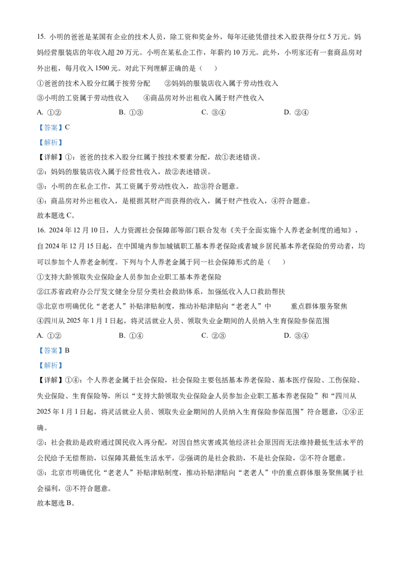 陕西省商洛市2024-2025学年高一上学期1月期末考试政治试题Word版含解析_2025年03月试卷_0306陕西省商洛市2024-2025学年高一上学期1月期末考试