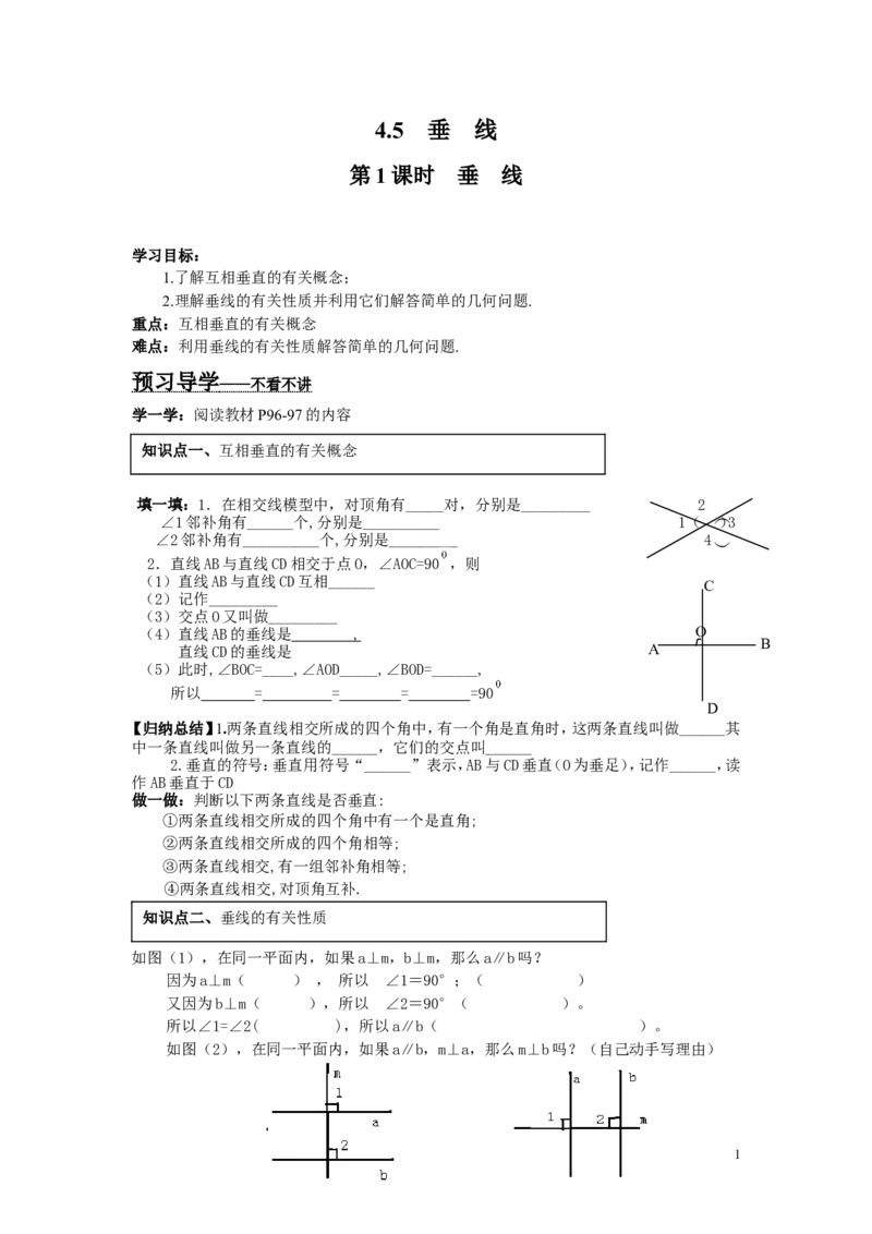 4.5第1课时垂线_湘教版初中数学课件_数学湘教版7下教案PPT课件配套资料_数学湘教版初中7年级下册word学案